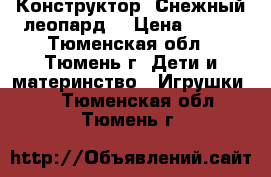 Конструктор “Снежный леопард“ › Цена ­ 100 - Тюменская обл., Тюмень г. Дети и материнство » Игрушки   . Тюменская обл.,Тюмень г.